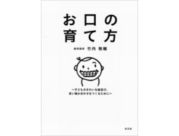 【news】11月8日はいい歯の日！『お口の育て方』子どものきれいな歯並びを応援する絵本