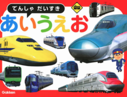 【news】電車で楽しくひらがなが学べる「あいうえお絵本」が登場！