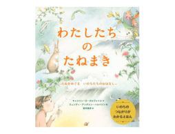 【編集長の気になる1冊】知らないうちに「たね」をまいている。