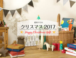 絵本ナビのクリスマス