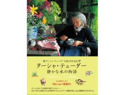 【news】憧れのターシャ・テューダーさんの暮らしがDVD&Blu-rayに！2017年12月下旬発売！