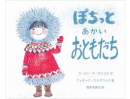 【受賞レビュー3選】真っ白銀世界、雪が恋しくなる冬の絵本