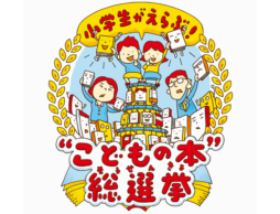 【絶賛投票受付中】『小学生がえらぶ！“こどもの本”総選挙』アンバサダーに又吉直樹さんが就任！