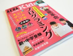 【お知らせ】「AERAwithKids」2017冬号に磯崎編集長と児童書担当秋山が登場　