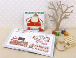 サンタクロースの驚くべき秘密が明かされる……？『だれも知らないサンタの秘密』