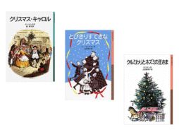 クリスマスの珠玉の名作から選ぶ＜岩波少年文庫５冊選ぶなら？＞