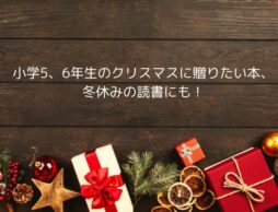 小学5、6年生のクリスマスに贈りたい、クリスマスと冬のお話