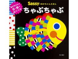 【news】続々重版の人気シリーズ！大人気トイブランド「Sassy」絵本の最新刊発売！