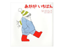 やっぱりあかが好き。　2017年12月22日