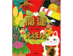 【今週の今日の1冊】2017年「年末絵本カウントダウン」！2018年開運絵本は？