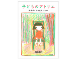 西巻茅子さん絵本作家デビュー50周年記念『子どものアトリエ』のインタビューが公開しています！