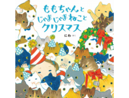 【今週の今日の1冊】クリスマスイブは12/24日曜日。まだ間に合うクリスマスギフト！