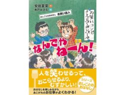 【news】「お笑い芸人になるには、どうすればいいの？」に答える幼年童話が誕生！