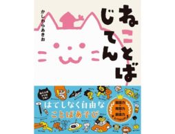 【news】やわらか頭になって、国語力をきたえる言葉あそび絵本『ねことばじてん』！