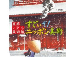 【news】大人気！日本美術の魅力を、ココロに響く直感キーワードで鑑賞。子どものための美術入門画集