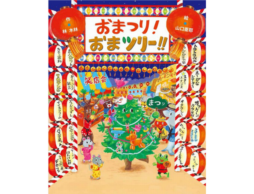 【受賞レビュー3選】神さま、仏さま、おまツリーでワッショイ！