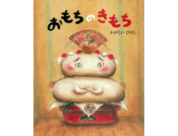 【お知らせ】イソザキ編集長「kufura」で「もうすぐお正月！新年をウキウキ迎える絵本」が公開中！