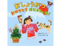 【今週の今日の1冊】2018年新年あけましておめでとうございます！の絵本