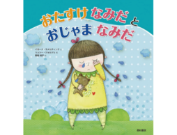 【受賞レビュー】イヤイヤ期には理由がある！子どもの気持ちがわかる絵本4選