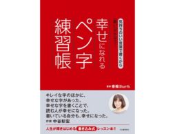 【news】練習が楽しい！という声が続出『幸せになれるペン字練習帳』の部数増加中