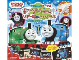 【news】年間12万人動員「きかんしゃトーマスファミリーミュージカル」初の公式絵本が登場！