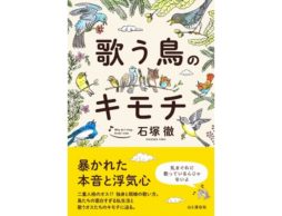 【news】独身と既婚で歌い方が変わる？歌う鳥たちの面白い生活を紹介した『歌う鳥のキモチ』