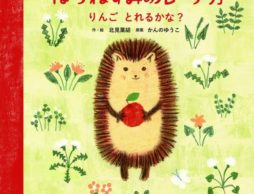 はりねずみのルーチカ