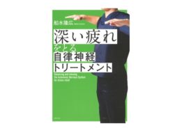 【news】イライラしたらすねをさすると効果的？！「自律神経トリートメント」で、深い疲れをとる！
