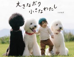 大きなボクとちいさなわたし