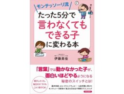 【news】『モンテッソーリ流　たった5分で言わなくてもできる子に変わる本』1月25日（木）から発売