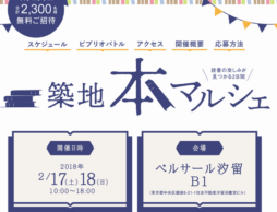 【news】絵本・本好き大集合！「築地本マルシェ」読書の楽しみが見つかる2日間