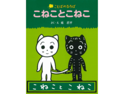 東君平『こねことこねこ』『うたうたう』のくんぺい童話館・館長 東英子さんインタビュー＆動画を公開しています！