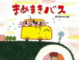 【今週の今日の1冊】「おにはそと、ふくはうち！」2月3日節分の日までに読みたい絵本！