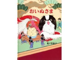 【今週の今日の1冊】ワンワンワンダフルな戌年の1年に！