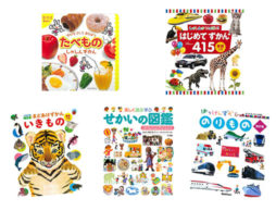 はじめての図鑑は何がいい？0歳から小学校低学年までおすすめの小さな子でも楽しめる図鑑！