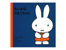 【1歳におすすめ】ママにとってのうさこちゃんは…『ちいさなうさこちゃん』