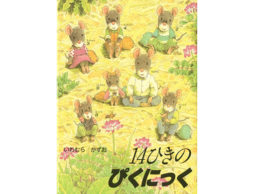 『14ひきのぴくにっく』自然の中を自由に歩く楽しみがぎゅっと詰まった絵本