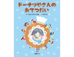 【news】なんと！日本最大級の絵本情報サイト「絵本ナビ」から初の絵本刊行！