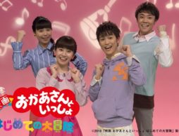 【news】『映画 おかあさんといっしょ はじめての大冒険』９/７(金)全国公開決定！超特報解禁！！