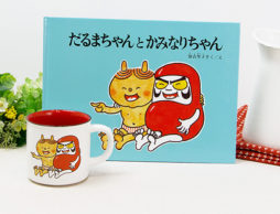 【絵本ナビ限定商品６か月リレー企画スタート！】大好きな絵本が次々にマグカップに！第１弾は…『だるまちゃんとかみなりちゃん』
