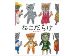 【今週の今日の1冊】2月22日は猫の日！２（ニャン）2（ニャン）2（ニャン）
