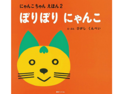 【受賞レビュー3選】にゃんとも考えさせれる可愛いネコ・ねこ絵本