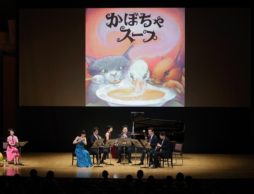 【3/10】「子どもといっしょにクラシック 子育て支援コンサート」@第一生命ホール開催！