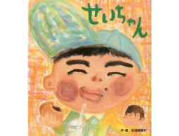 【お知らせ】イソザキ編集長「kufura」で『卒園してもずうっとともだち！「お友達とのお別れ」を描いた絵本』が公開中！