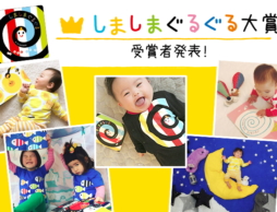 絵本の世界を楽しもう！「しましまぐるぐる賞」「ベルメゾンママ賞」写真コンテスト結果発表！