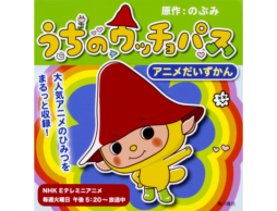 【news】評判続々！1月からはじまったアニメ「うちのウッチョパス」のアニメ絵本が発売！