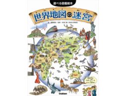 【news】未就学児から小学生が遊べる図鑑絵本第2弾！『世界地図の迷宮』は3月2日（金）発売！