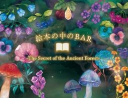 【news】絵本の世界に入り込むカフェが期間限定で登場！