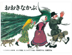 『おおきなかぶ』絵本の楽しみ方を知りたいならこの一冊！