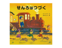 【2歳におすすめ】遊びからどこまでも想像は広がって…『せんろはつづく』